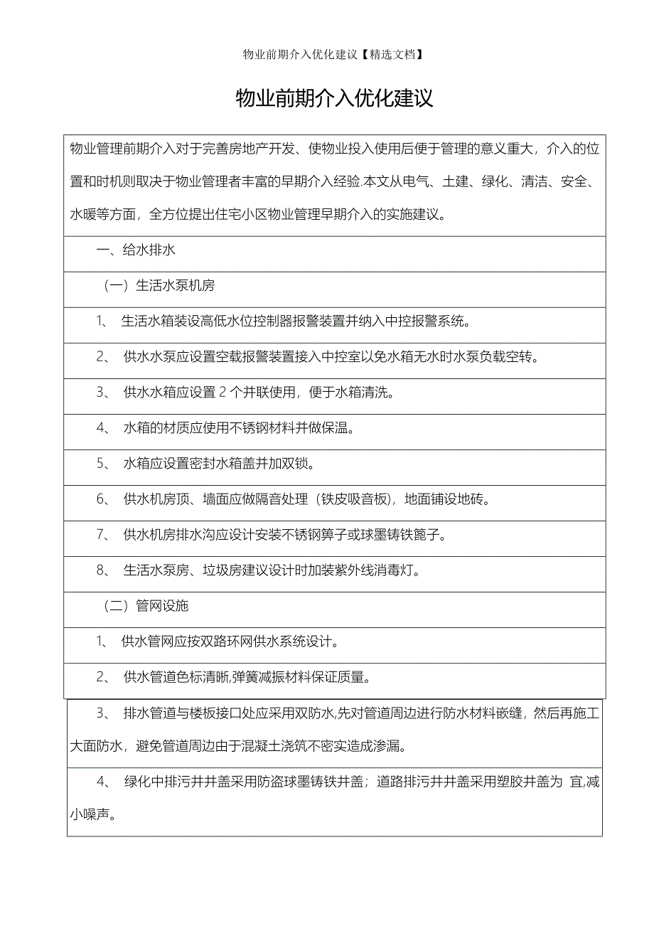 物业前期介入优化建议【精选文档】_第1页