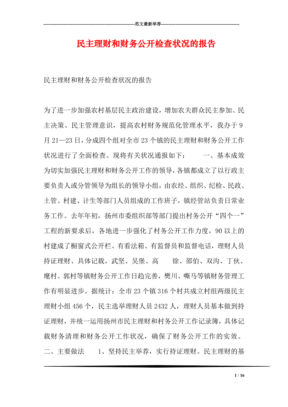 民主理财和财务公开检查情况的报告_第1页