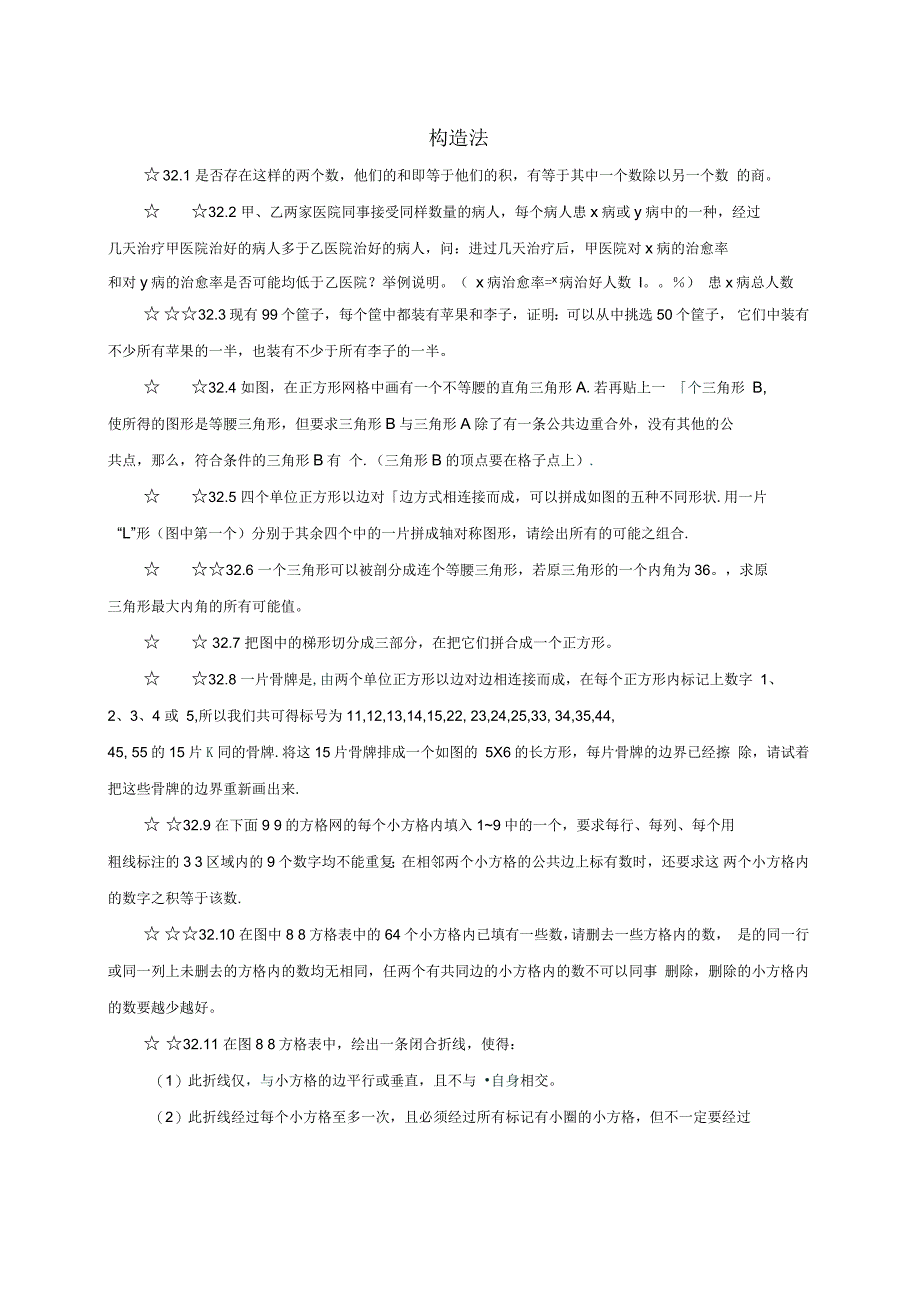 中考数学第32章构造法复习题无答案_第1页