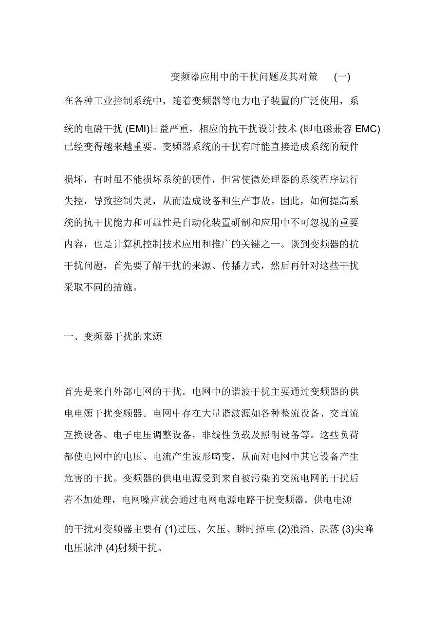 变频器应用中的干扰问题及其对策(一)_第1页