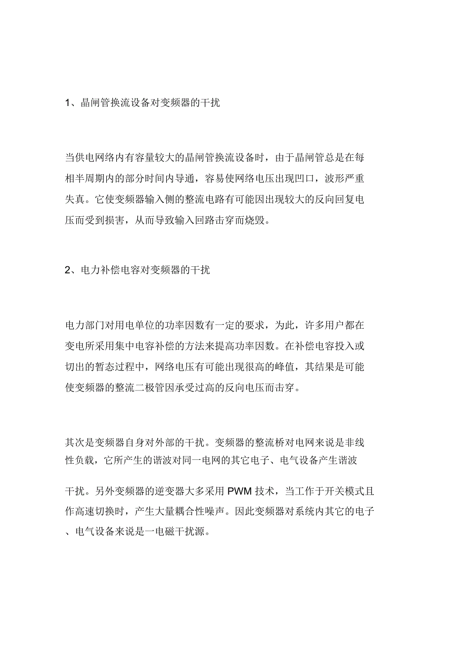 变频器应用中的干扰问题及其对策(一)_第2页