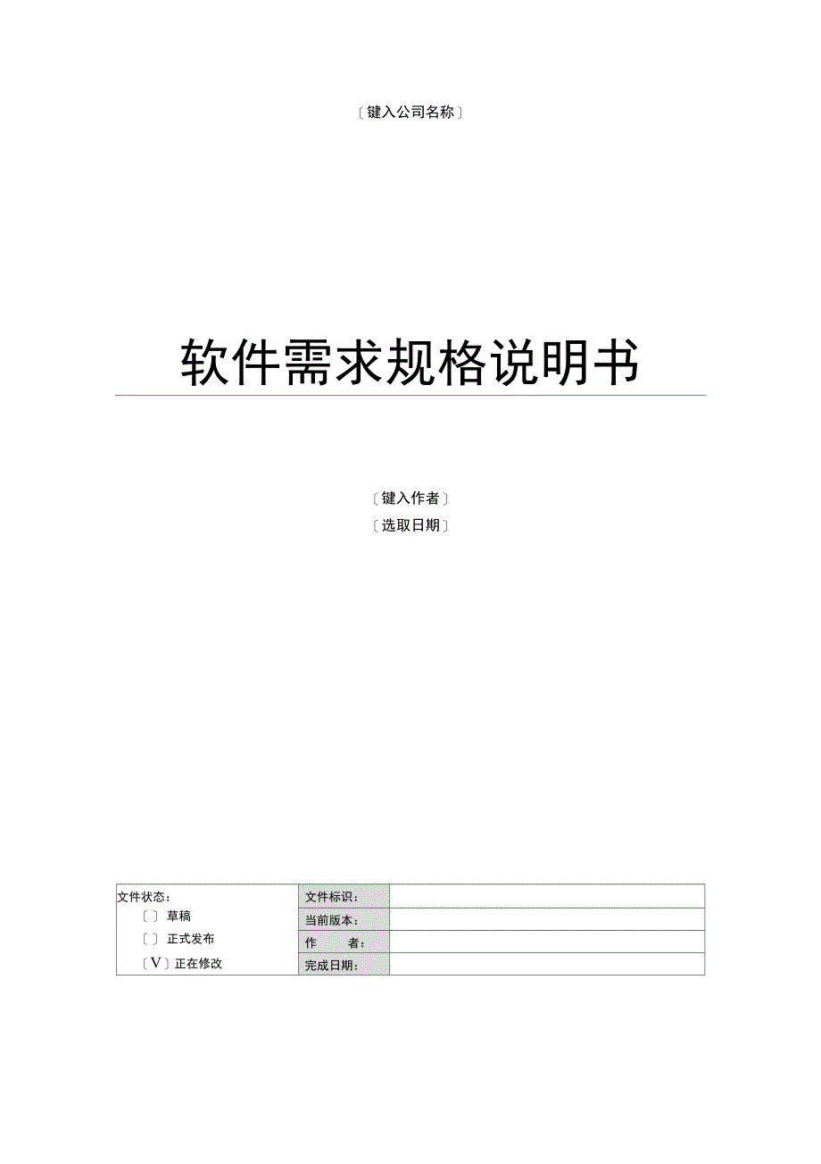 B2C电子商务系统软件需求规格说明书_第1页