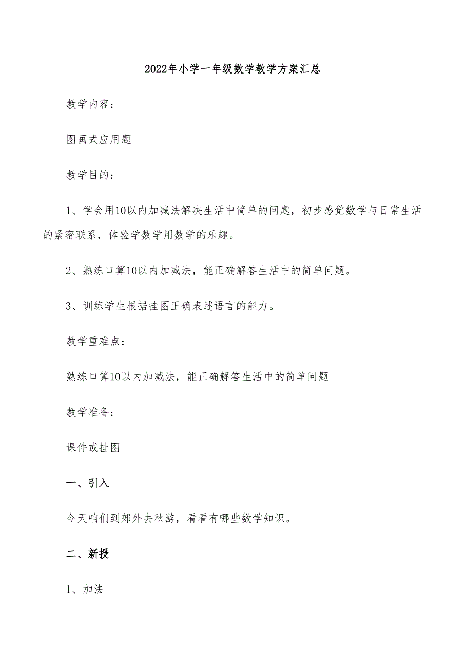 2022年小学一年级数学教学方案汇总_第1页