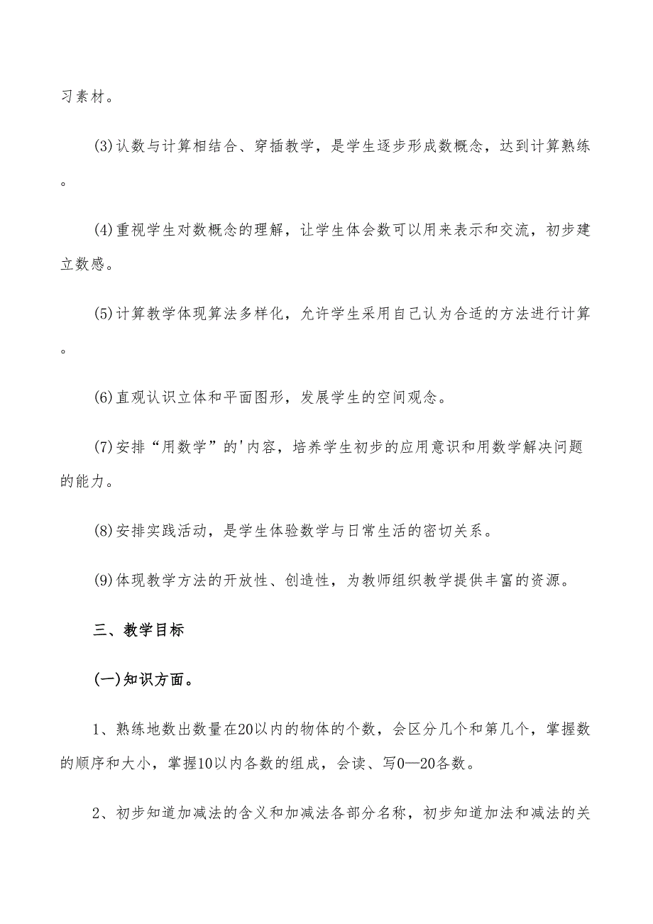 2022年小学一年级数学教学方案汇总_第4页