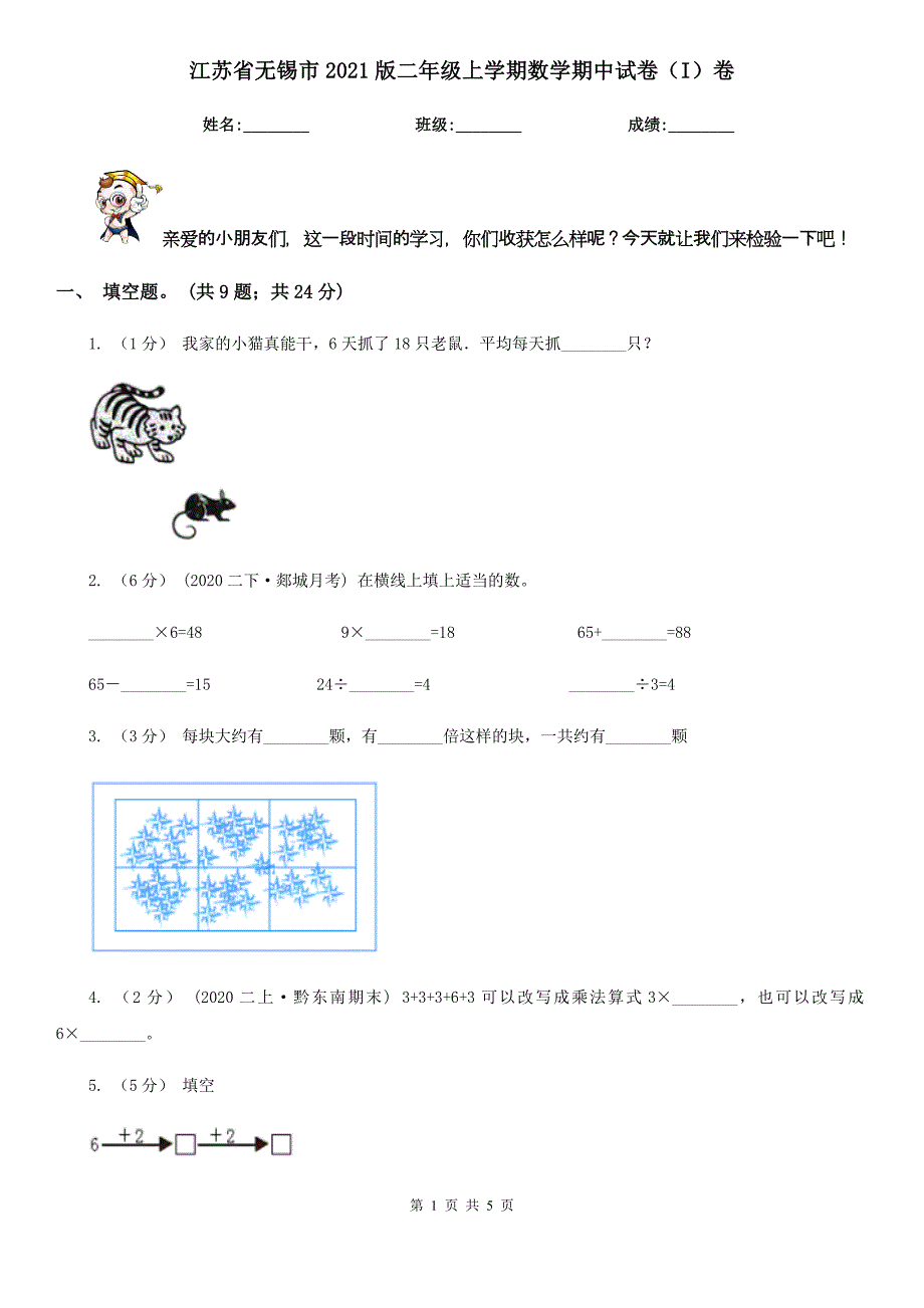 江苏省无锡市2021版二年级上学期数学期中试卷（I）卷_第1页