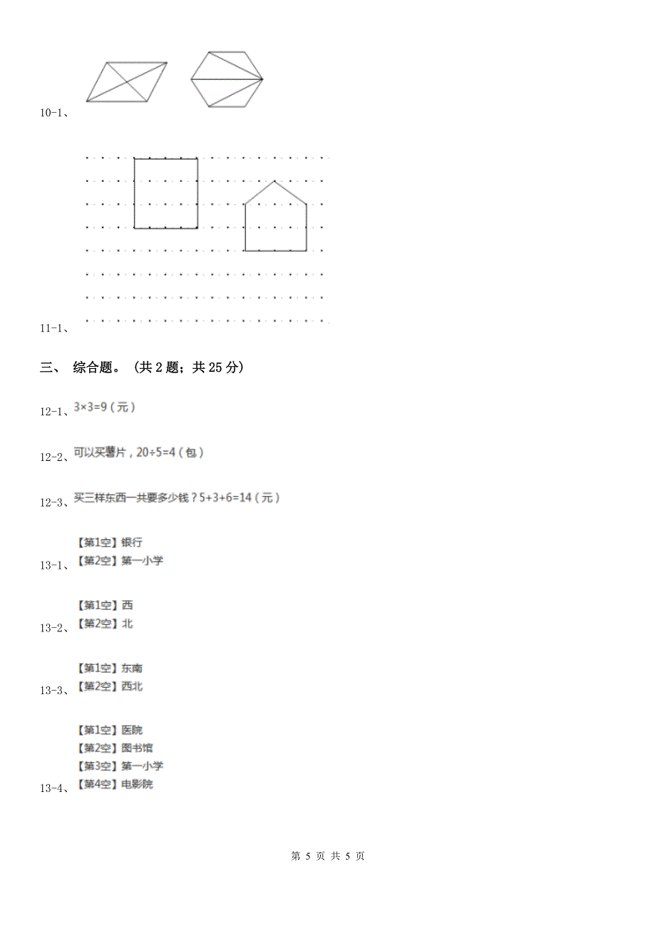 江苏省无锡市2021版二年级上学期数学期中试卷（I）卷_第5页