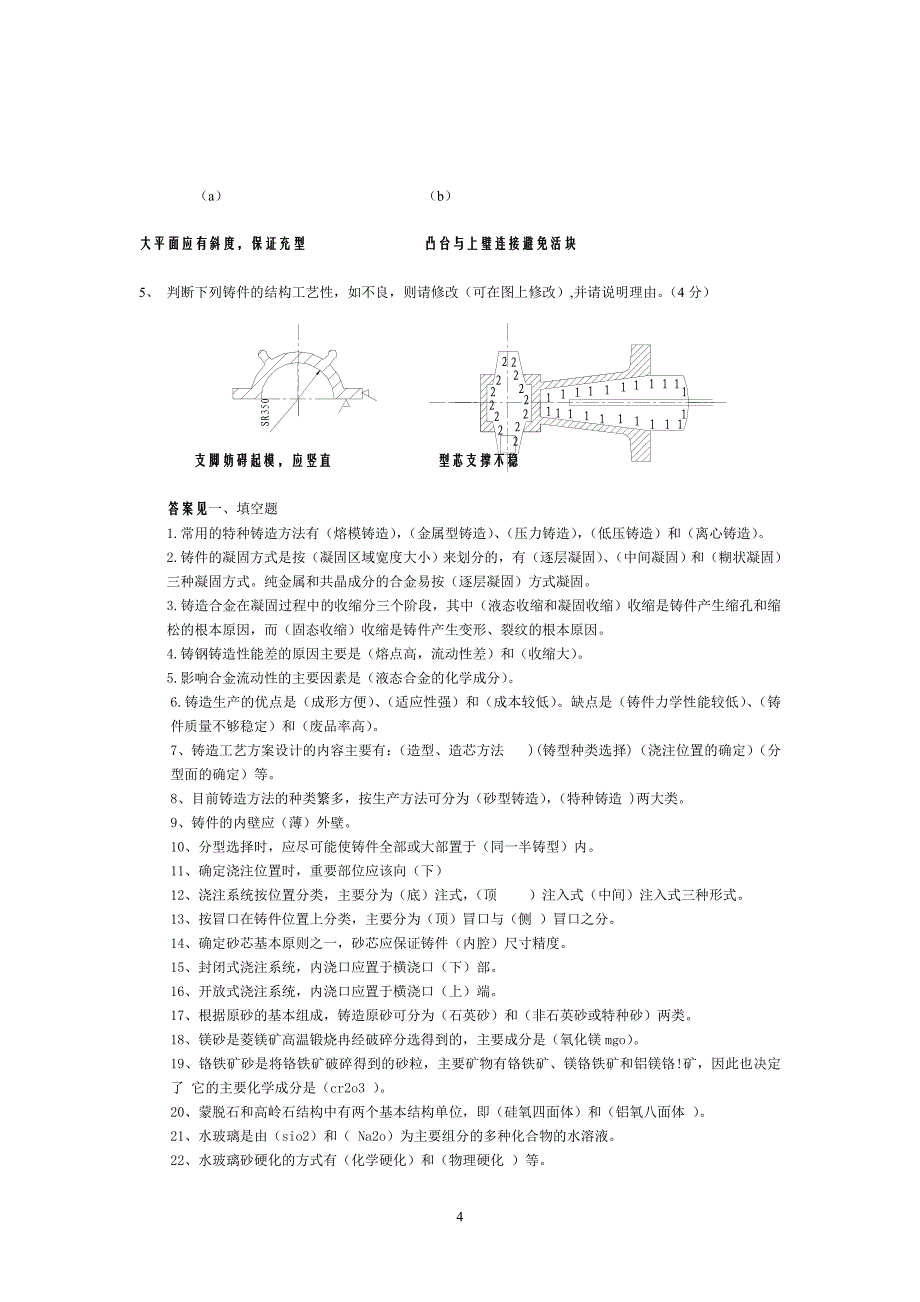 铸造复习题答案.doc_第4页