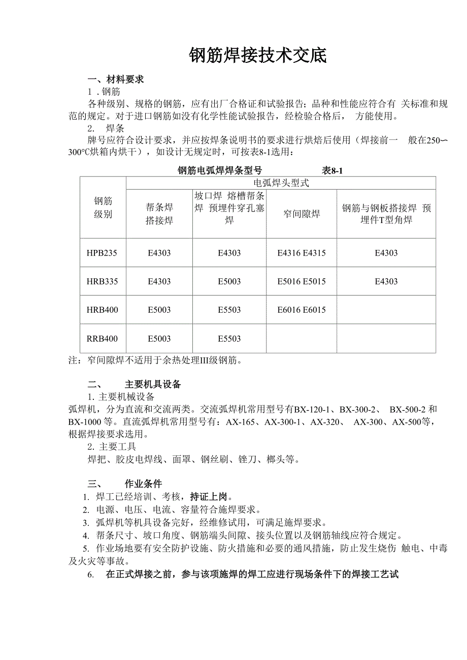 钢筋焊接技术交底焊条选择电流选择0001_第1页