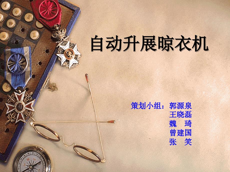 自动升展晾衣机课件_第1页