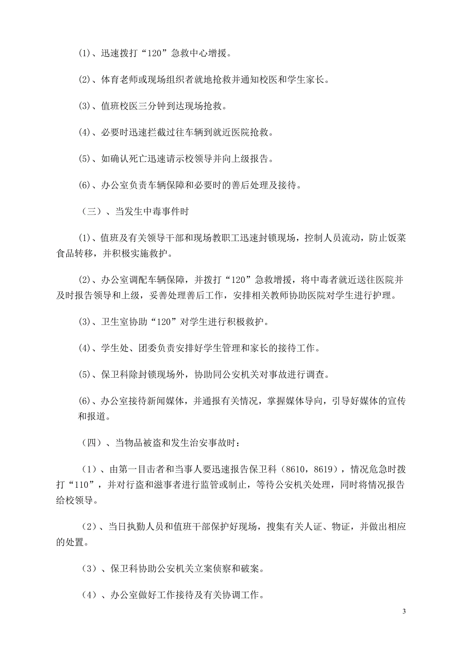 师范学校突发公共安全事件应急预案_第3页