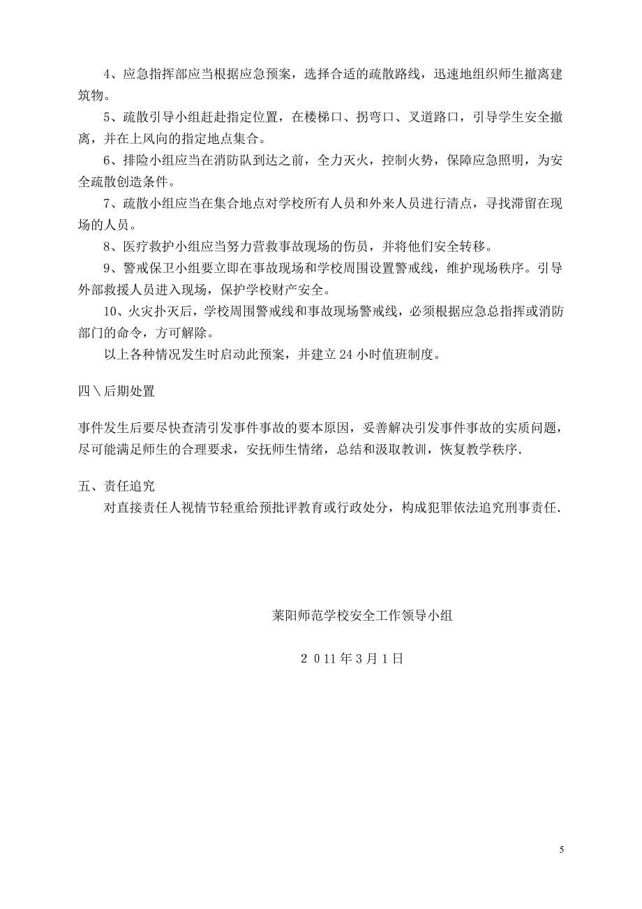 师范学校突发公共安全事件应急预案_第5页