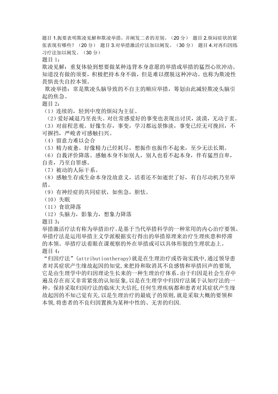 扼要表明欺凌见解和欺凌举措,并阐发二者的差别_第1页