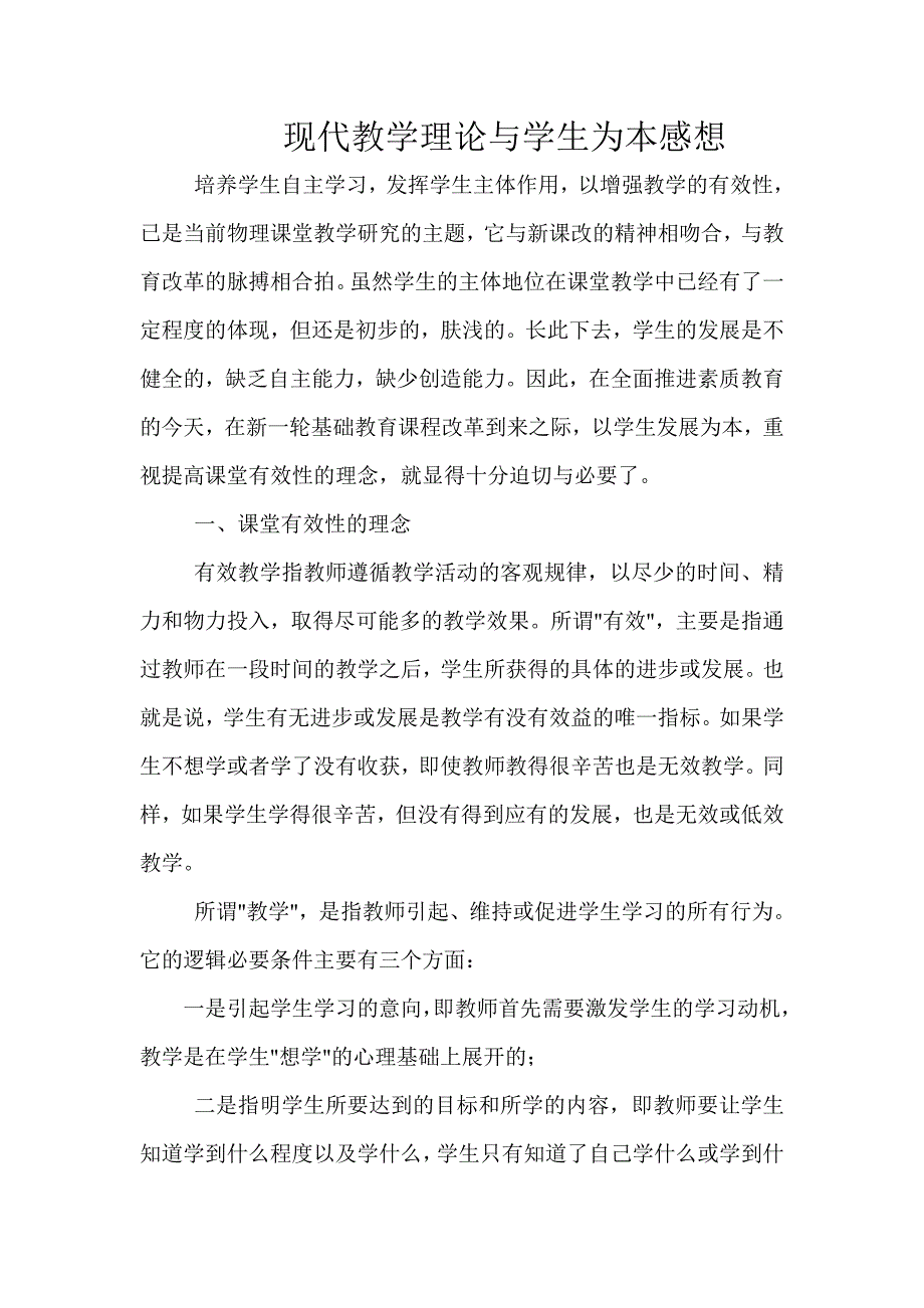 现代教学理论与学生为本感想_第1页