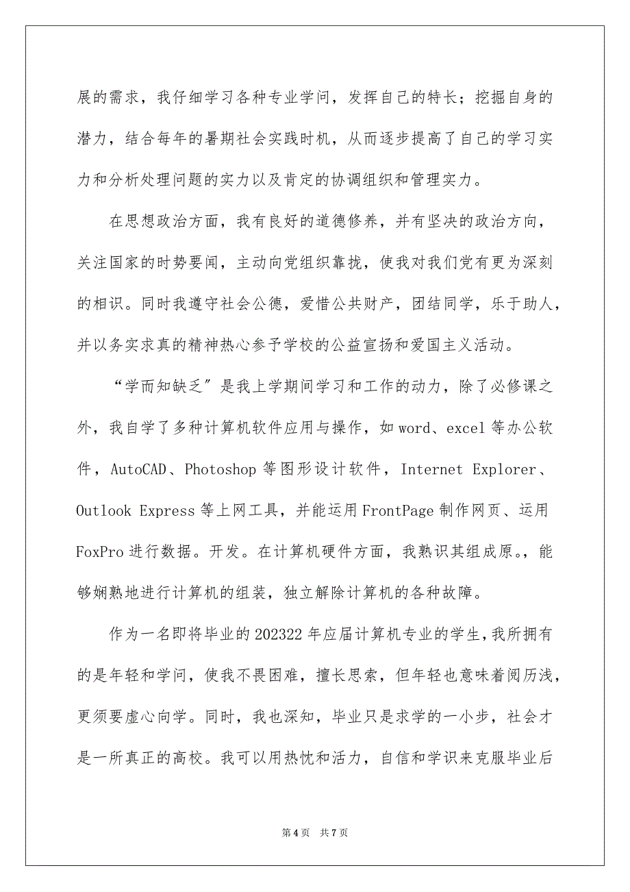 2023年计算机专业自我鉴定1范文.docx_第4页