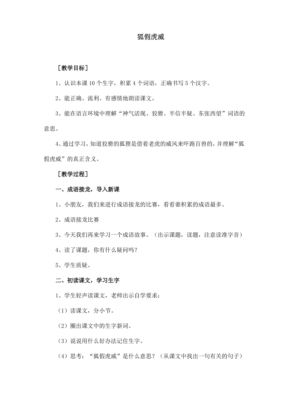 部编版二年级语文上册《狐假虎威》教学设计_第1页