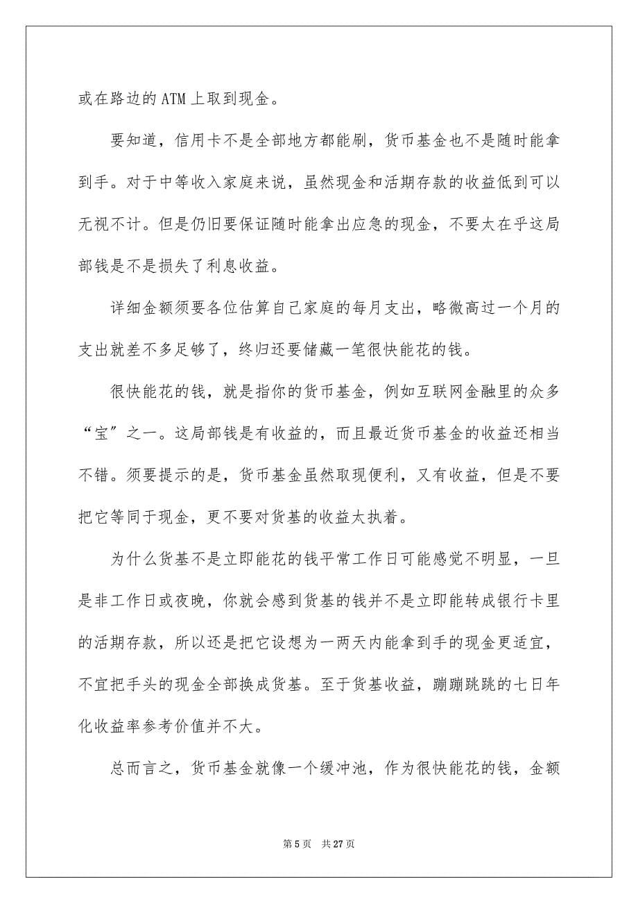 2023年家庭理财方案范文.docx_第5页