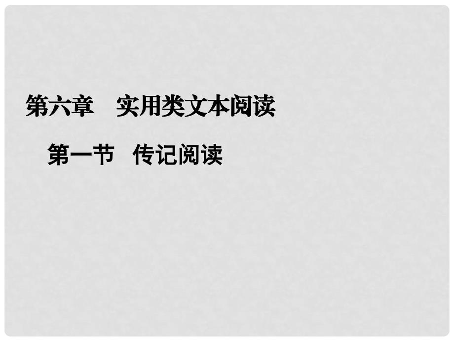 高考语文二轮复习资料 161《传记阅读》课件 新人教版_第1页