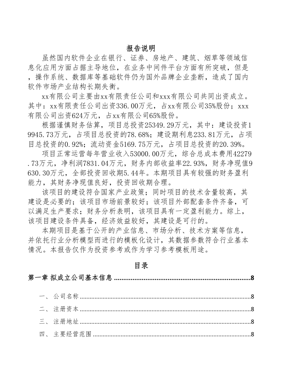 某某 关于成立矿用智能设备公司可行报告(DOC 73页)_第2页