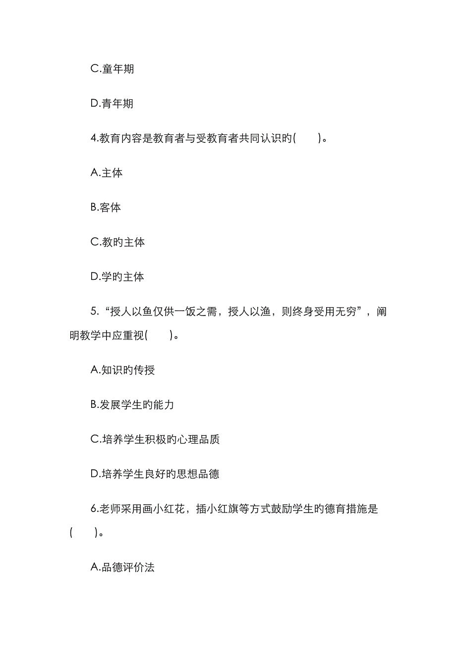 2023年江西省教师资格证考试小学教育学模拟题及答案_第2页