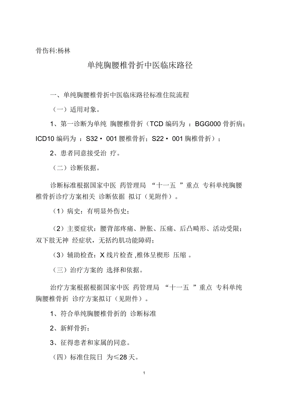 纯真胸腰椎骨折临床路径_第1页