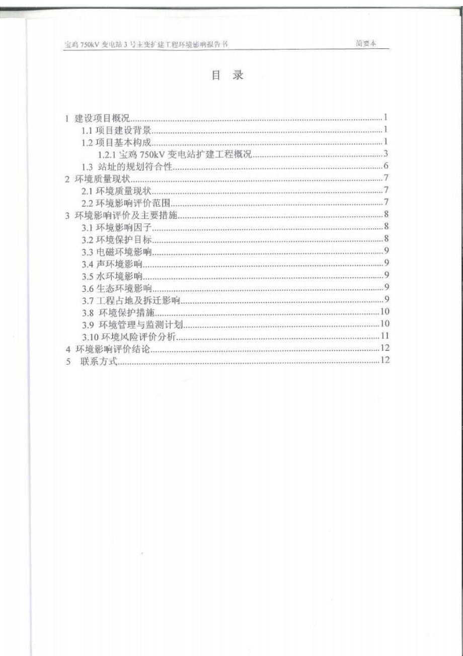 宝鸡750千伏变电站3号主变扩建工程环评环评报告.docx_第3页