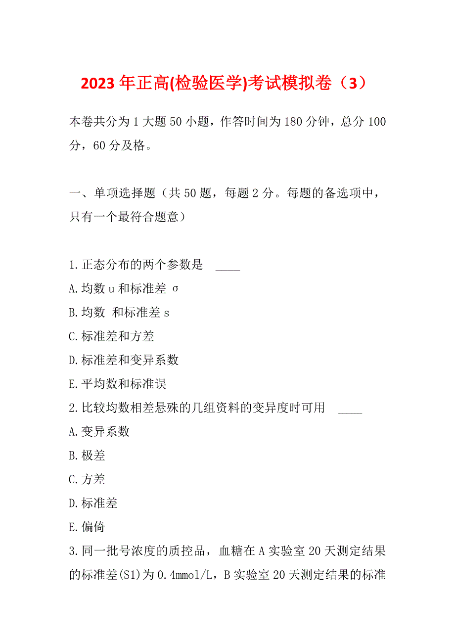 2023年正高(检验医学)考试模拟卷（3）_第1页