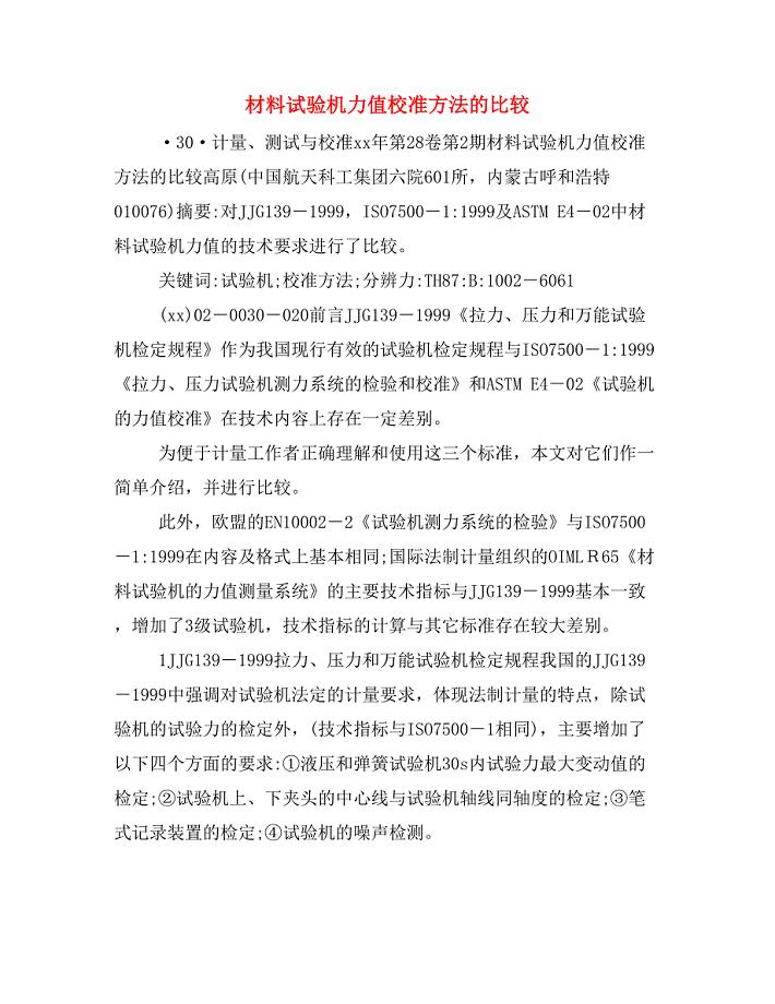材料试验机力值校准方法的比较