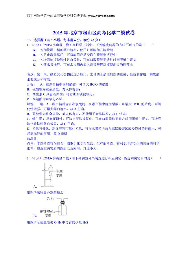 北京市房山区高三化学二模试卷Word版含解析
