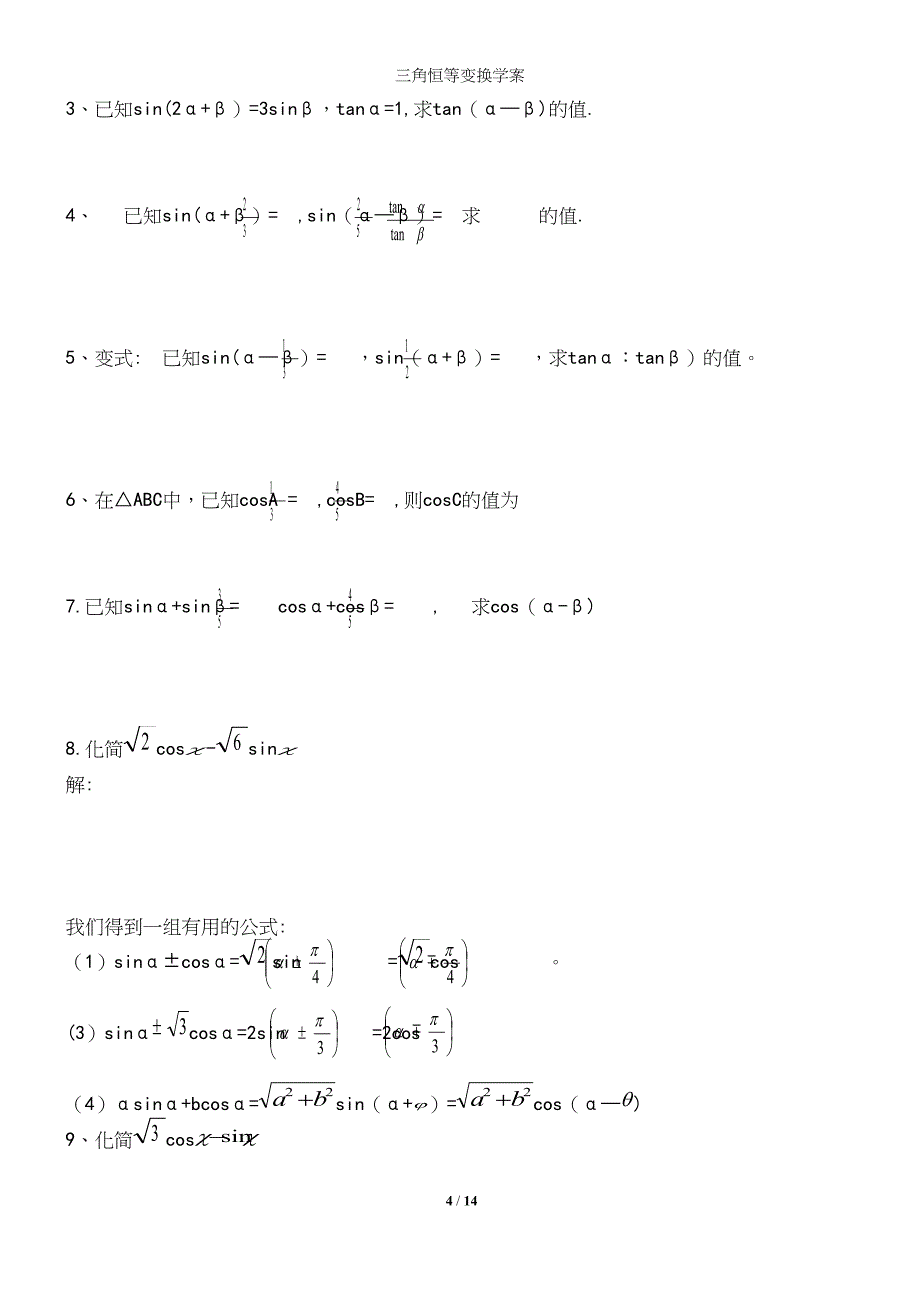 三角恒等变换学案.docx_第4页