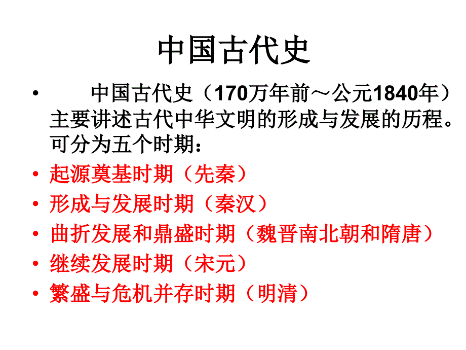 高三历史复习-中国通史大框架_第1页