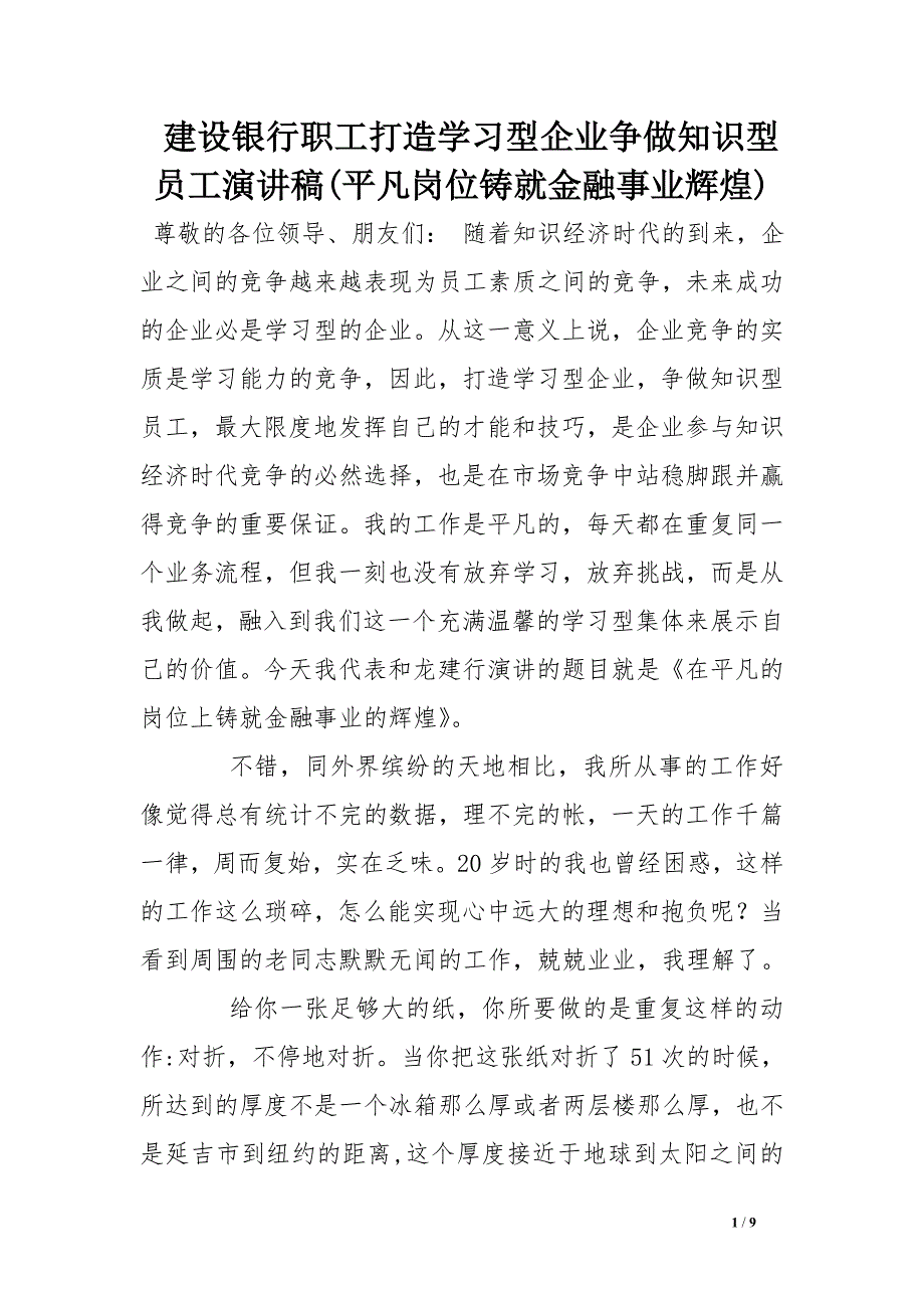 建设银行职工打造学习型企业争做知识型员工演讲稿(平凡岗位铸就金融事业辉煌)_第1页