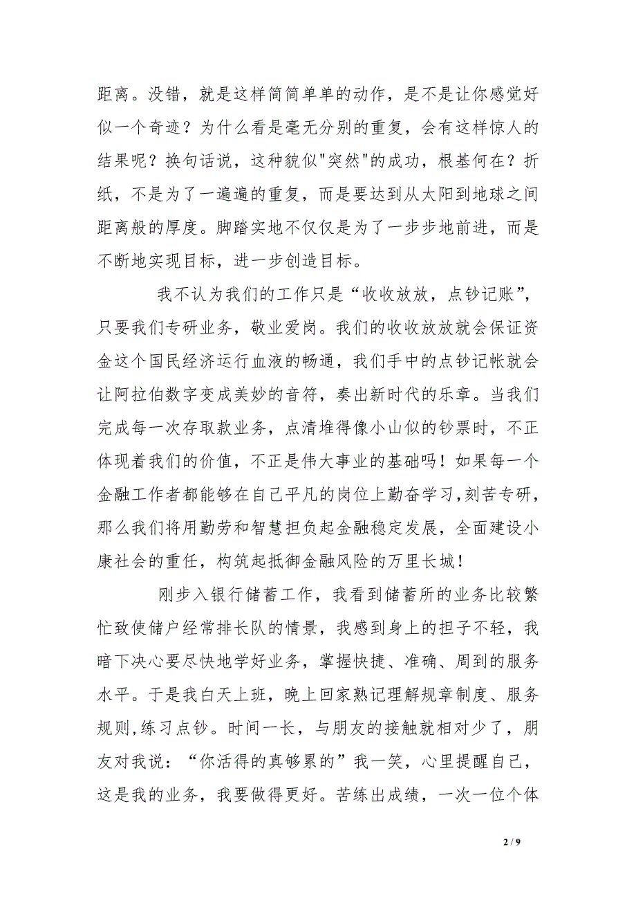 建设银行职工打造学习型企业争做知识型员工演讲稿(平凡岗位铸就金融事业辉煌)_第2页