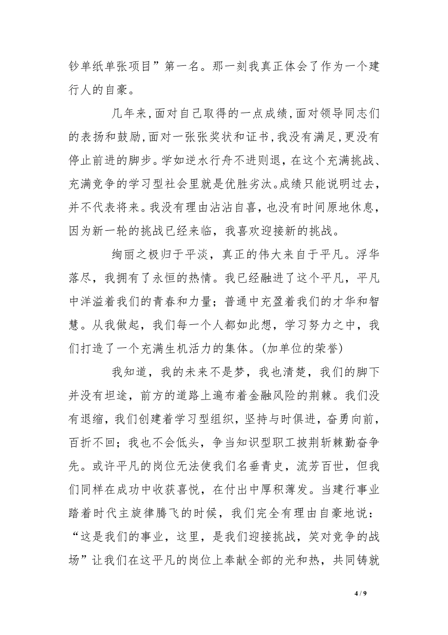 建设银行职工打造学习型企业争做知识型员工演讲稿(平凡岗位铸就金融事业辉煌)_第4页