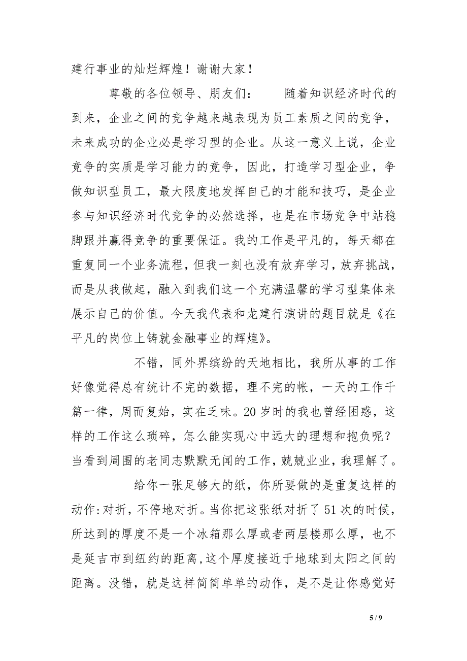 建设银行职工打造学习型企业争做知识型员工演讲稿(平凡岗位铸就金融事业辉煌)_第5页