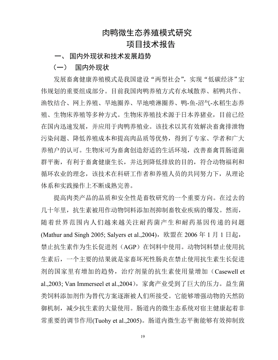 肉鸭微生态养殖模式研究_第1页