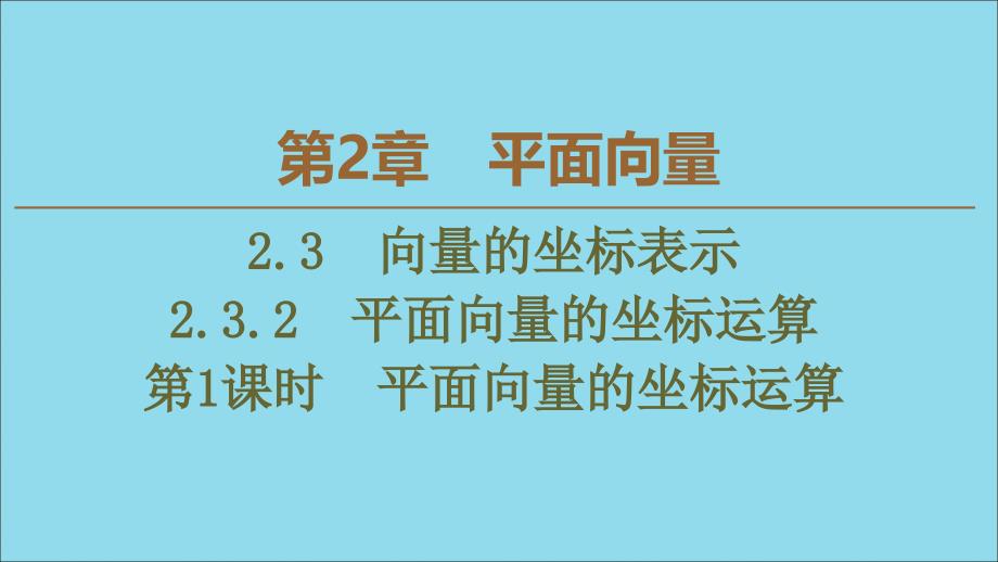 高中数学第2章平面向量2.3.2平面向量的坐标运算第1课时平面向量的坐标运算课件苏教版必修4_第1页