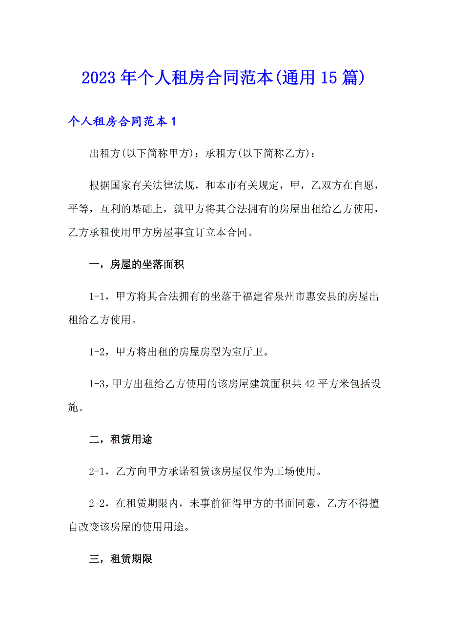 2023年个人租房合同范本(通用15篇)_第1页