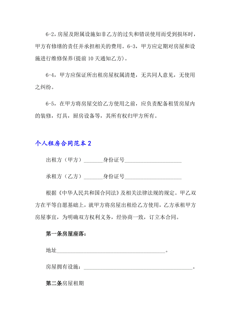 2023年个人租房合同范本(通用15篇)_第3页