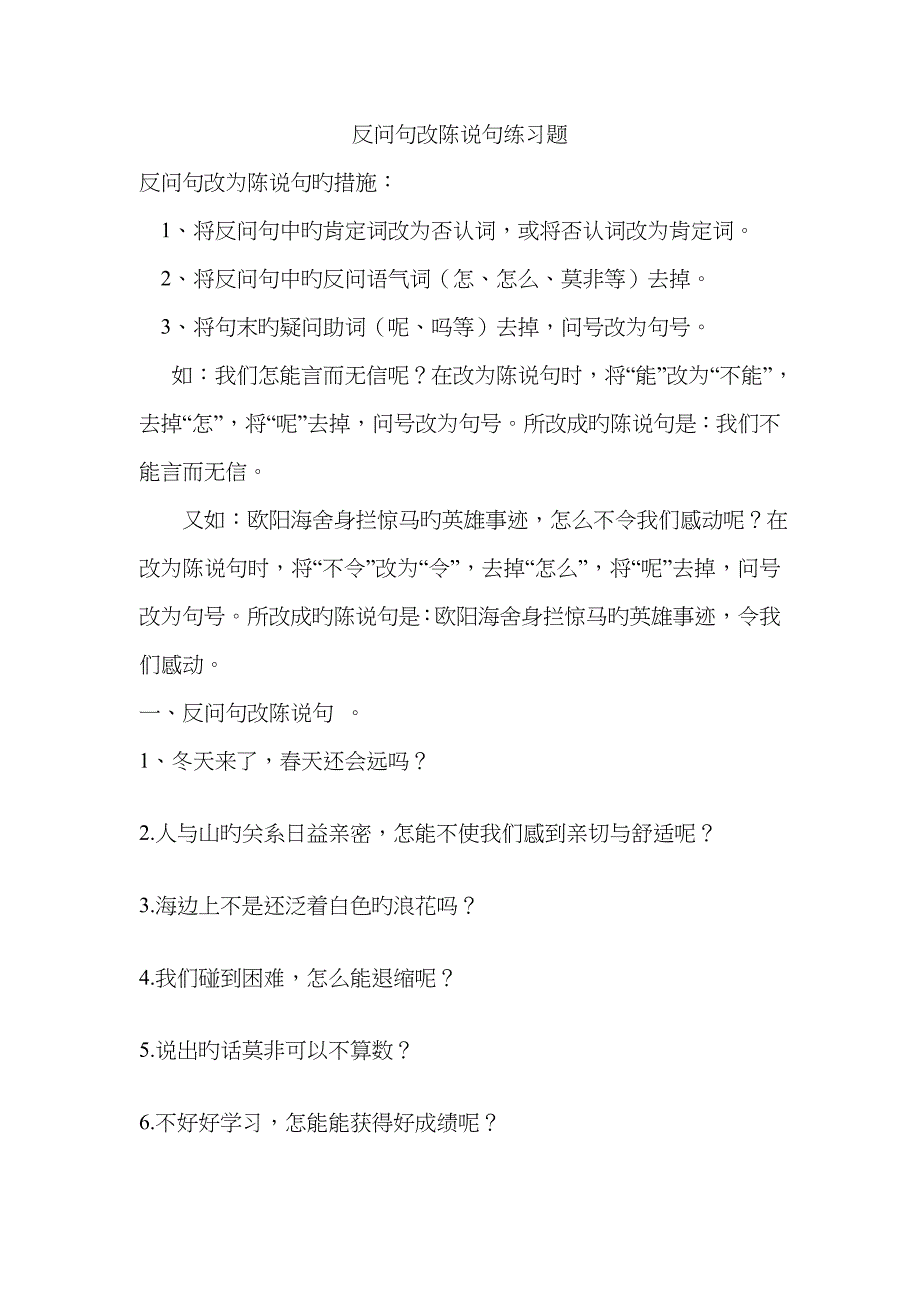 反问句改陈述句练习试题整理_第1页