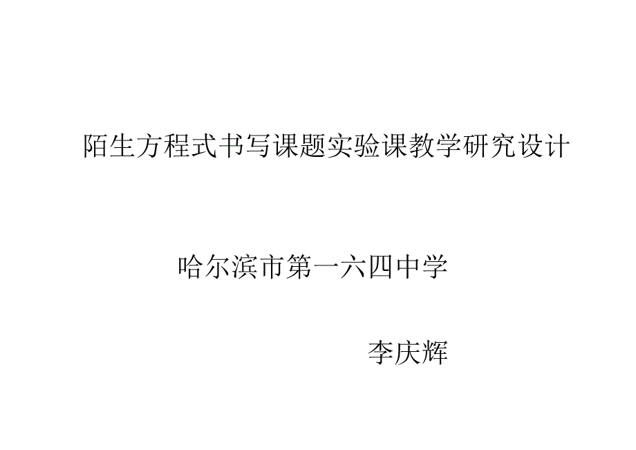 陌生方程式的书写探究教案.doc_第5页