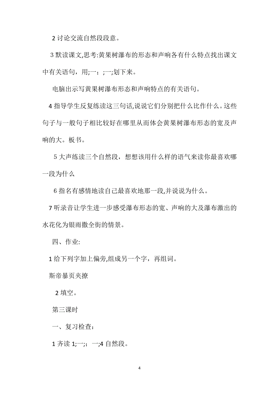 小学语文六年级教案黄果树瀑布教学设计_第4页