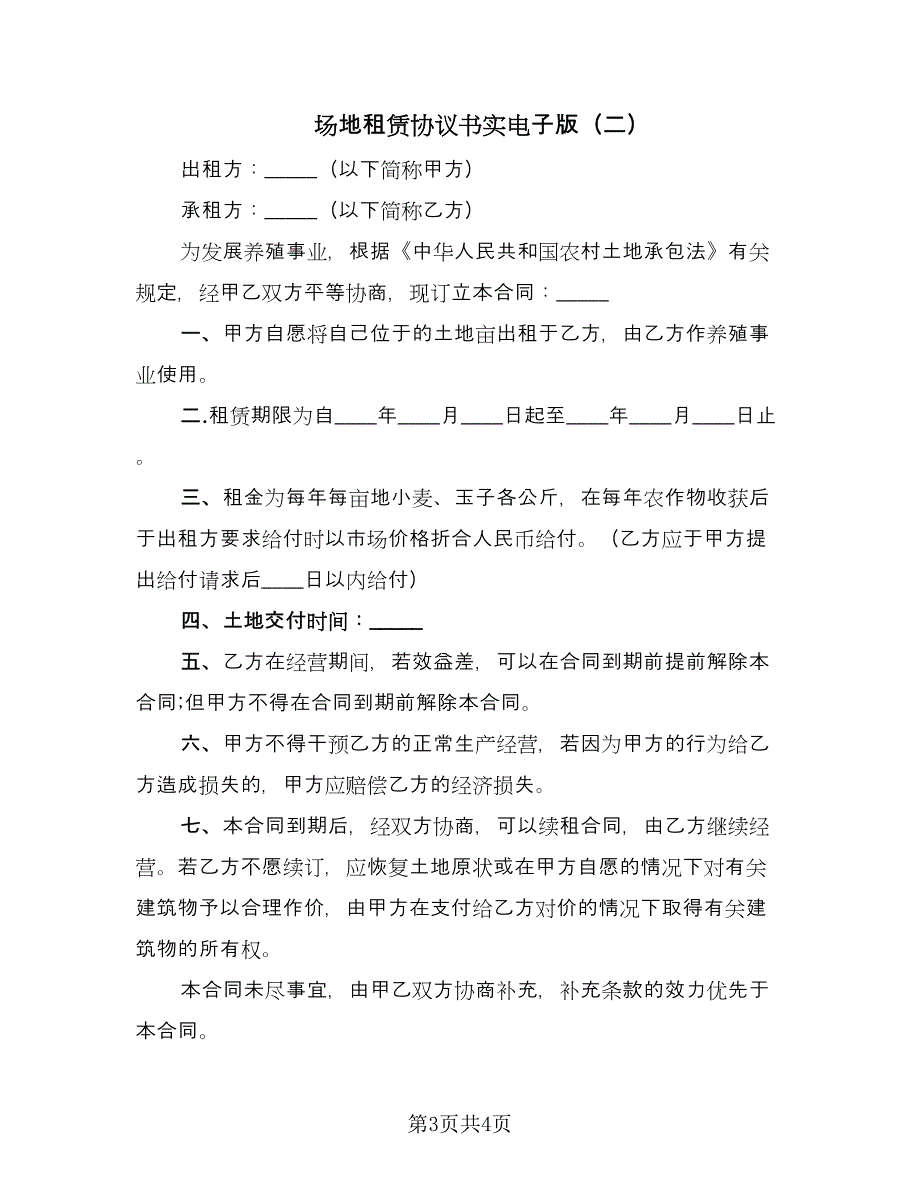 场地租赁协议书实电子版（2篇）.doc_第3页