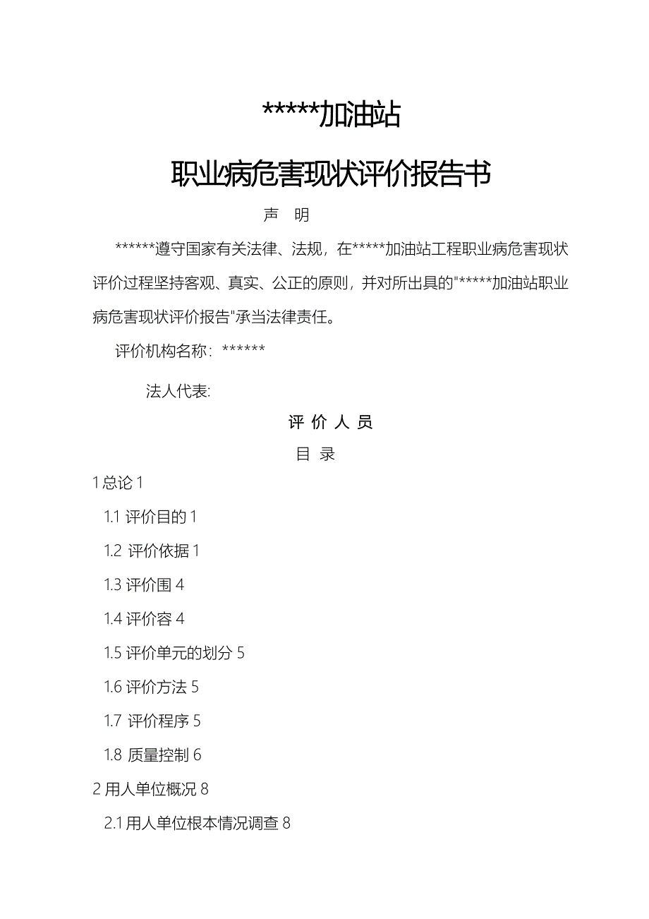 加油站职业病危害现状评价_第1页