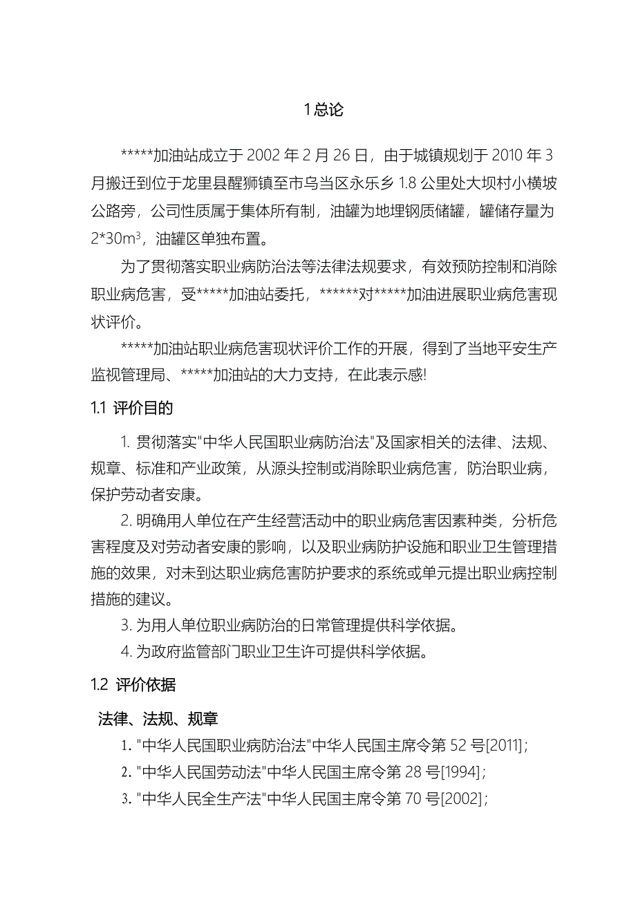 加油站职业病危害现状评价_第4页