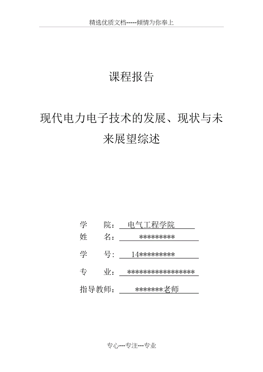 现代电力电子技术的发展、现状与未来展望综述(共7页)_第1页