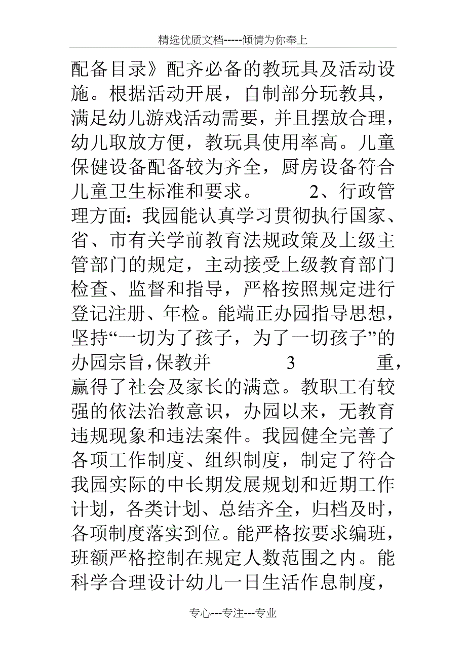 徐庄镇共青希望学校幼儿园督导评估工作自评报告_第4页