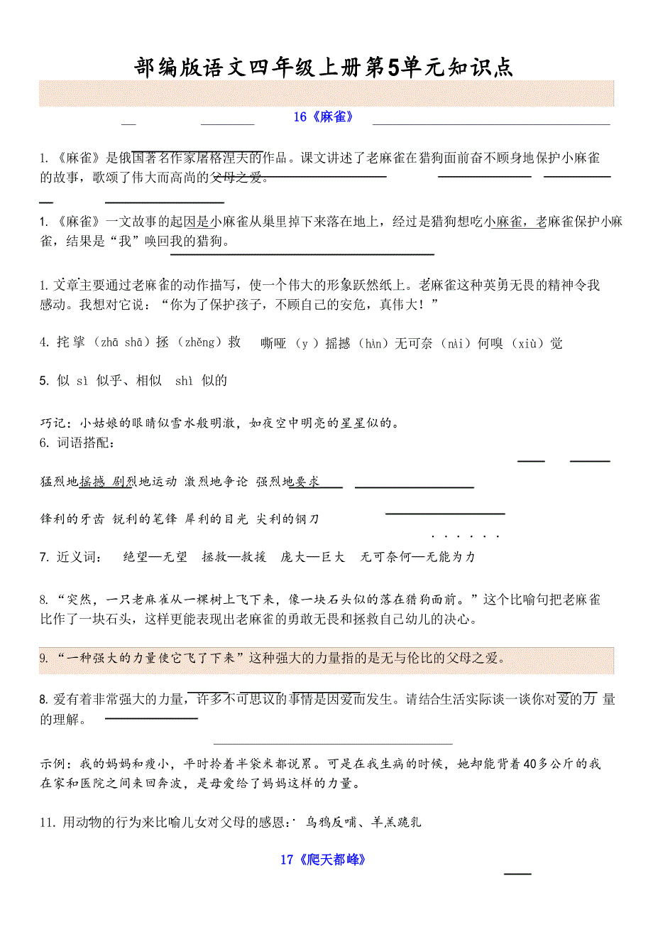 部编版语文四年级上册第5单元知识点_第1页