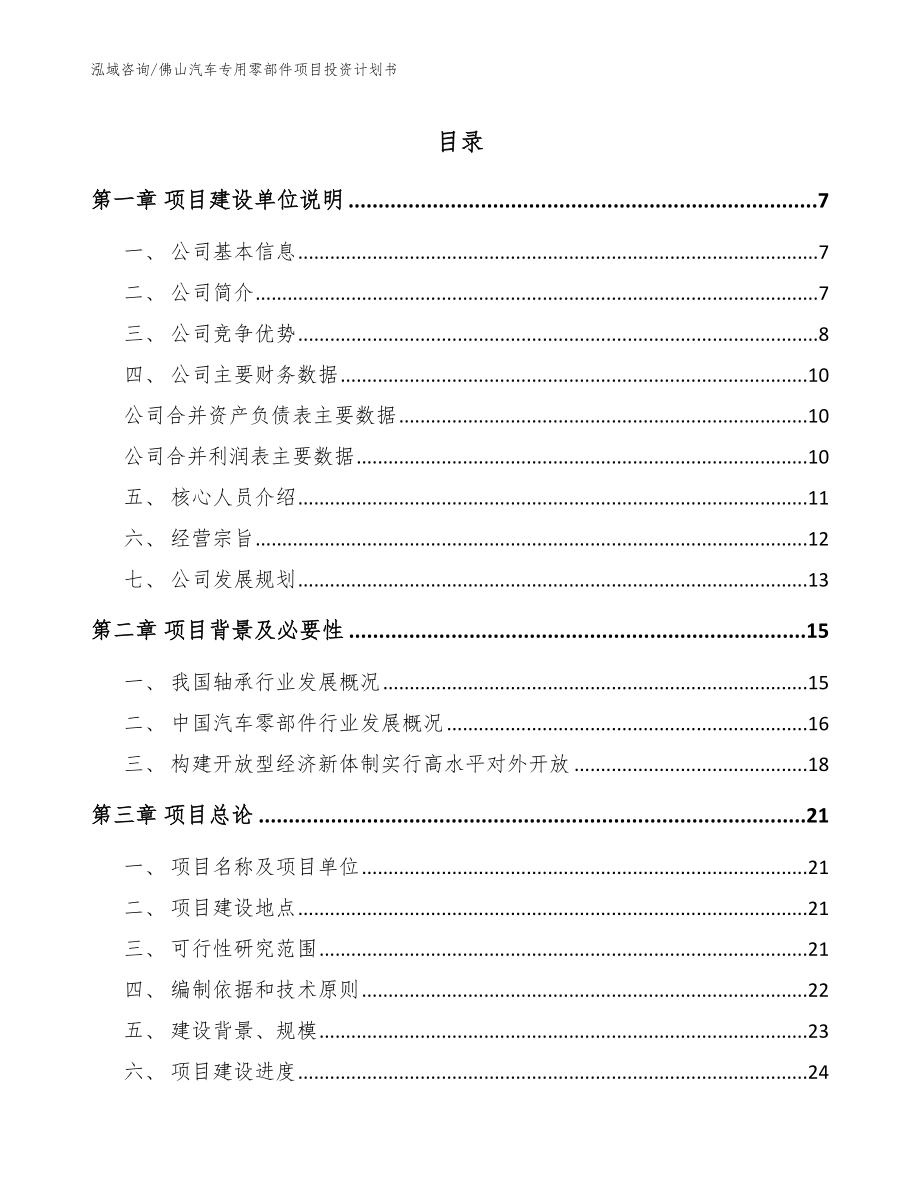 佛山汽车专用零部件项目投资计划书_模板范文_第1页