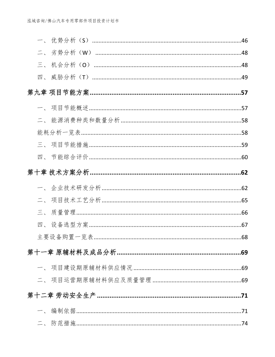 佛山汽车专用零部件项目投资计划书_模板范文_第3页