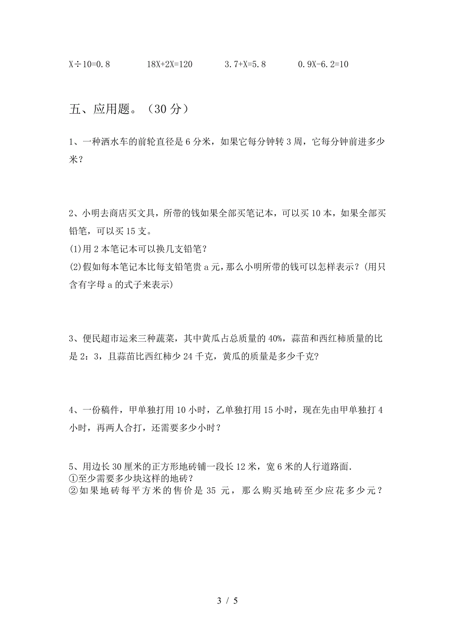 新版人教版六年级数学下册第二次月考考试题必考题.doc_第3页